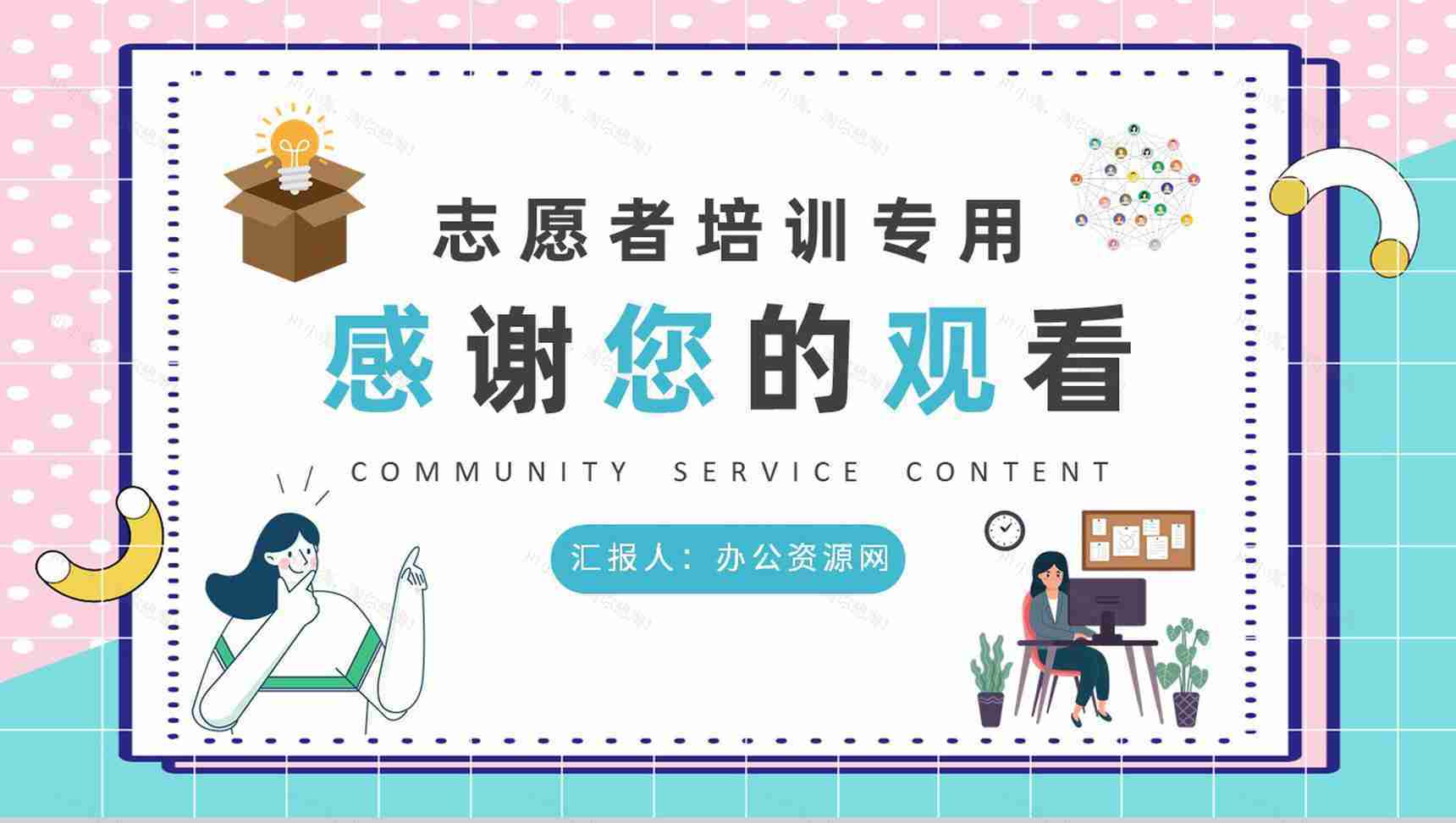 志愿者工作培训汇报社区服务内容课程学习心得PPT模板-9