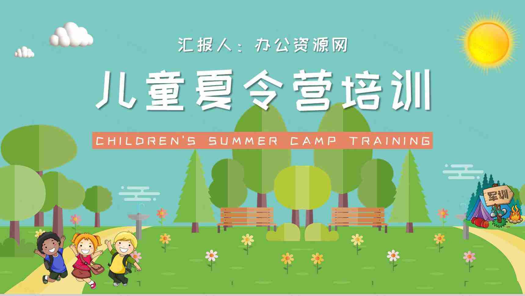 儿童夏令营活动军训事项说明暑期出行活动安排流程PPT模板-1