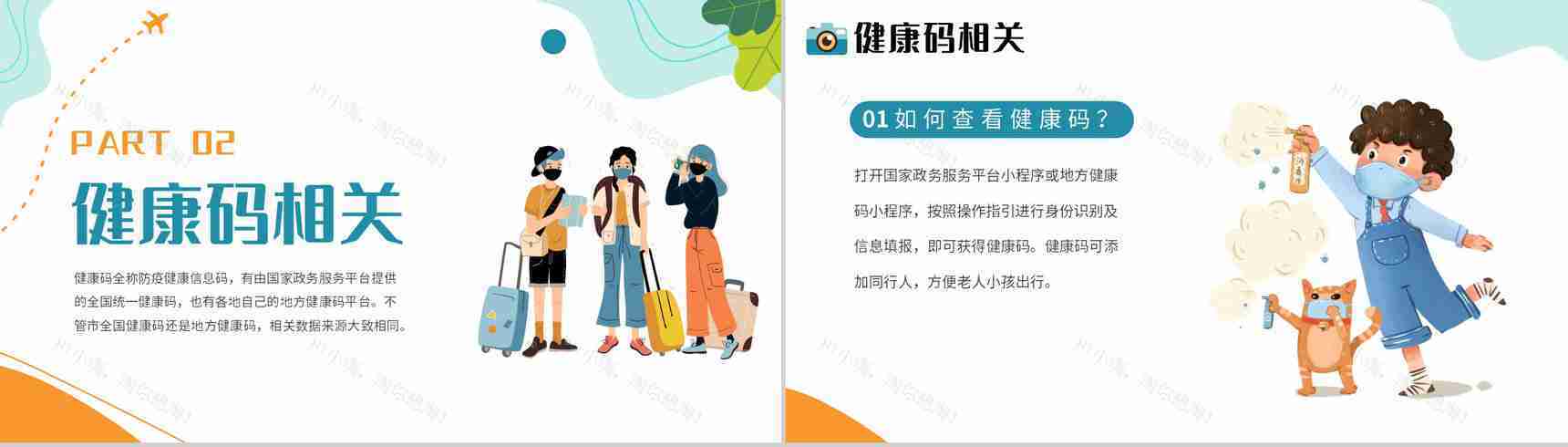 简约小清新假期疫情出行政策防疫知识PPT模板-4