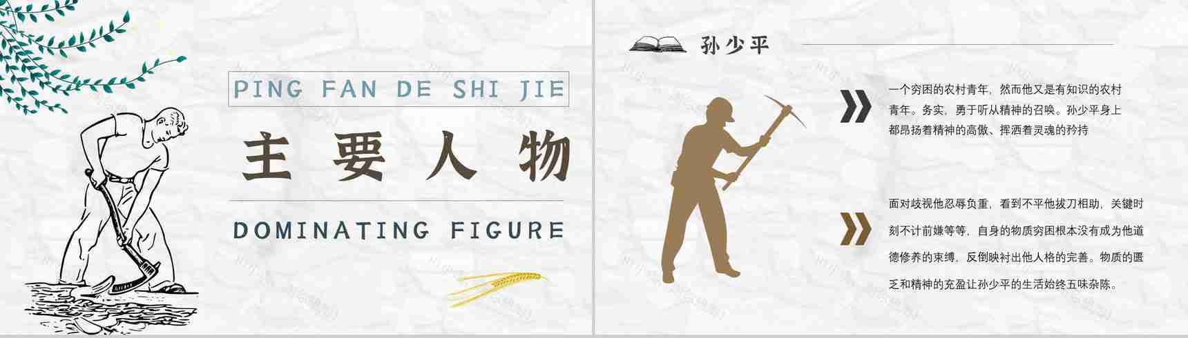 读书分享《平凡的世界》作品简介名著读后感PPT模板-6