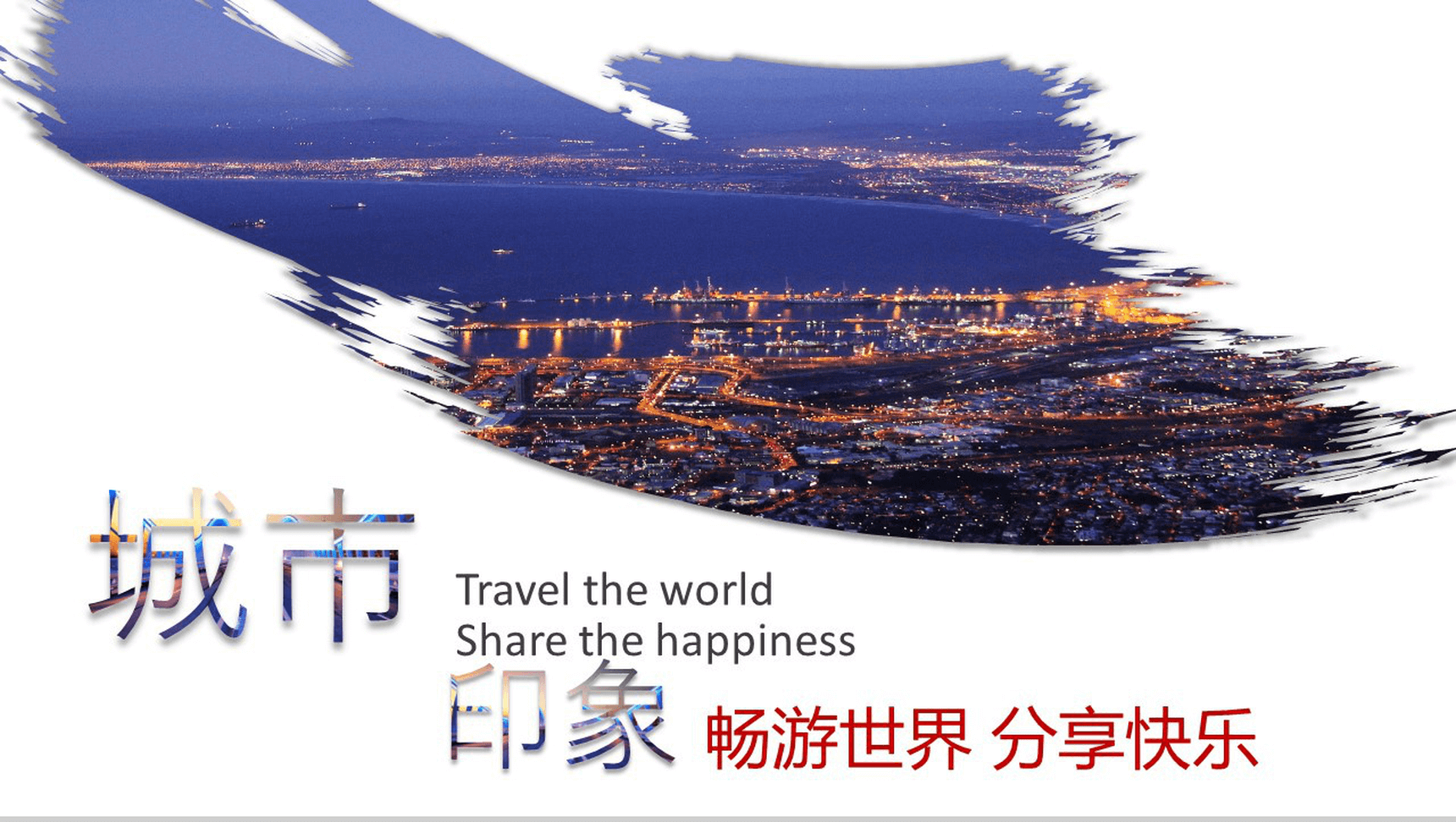 简约简洁商务旅游摄影设计城市印象介绍PPT模板