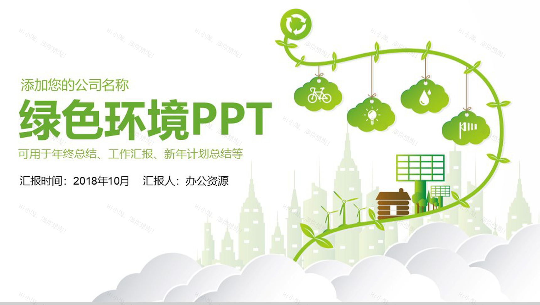 清新简约绿色环境保护年终工作总结汇报新年总结PPT模板-1