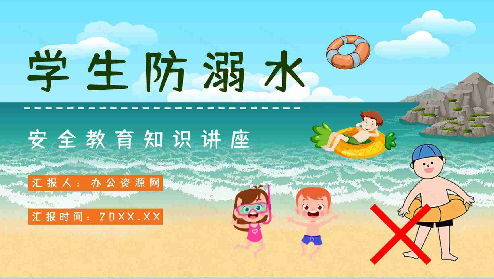 珍爱生命预防溺水中小学生安全教育知识宣传培训讲座PPT模板-1