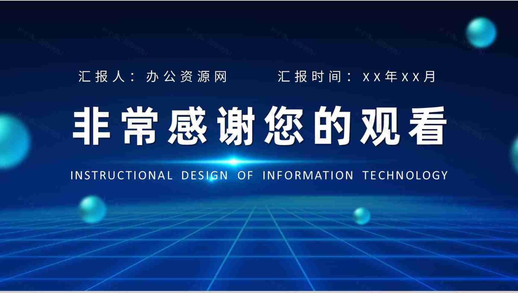 高等学校教师讲课计划信息技术教学设计方法培训PPT模板-9