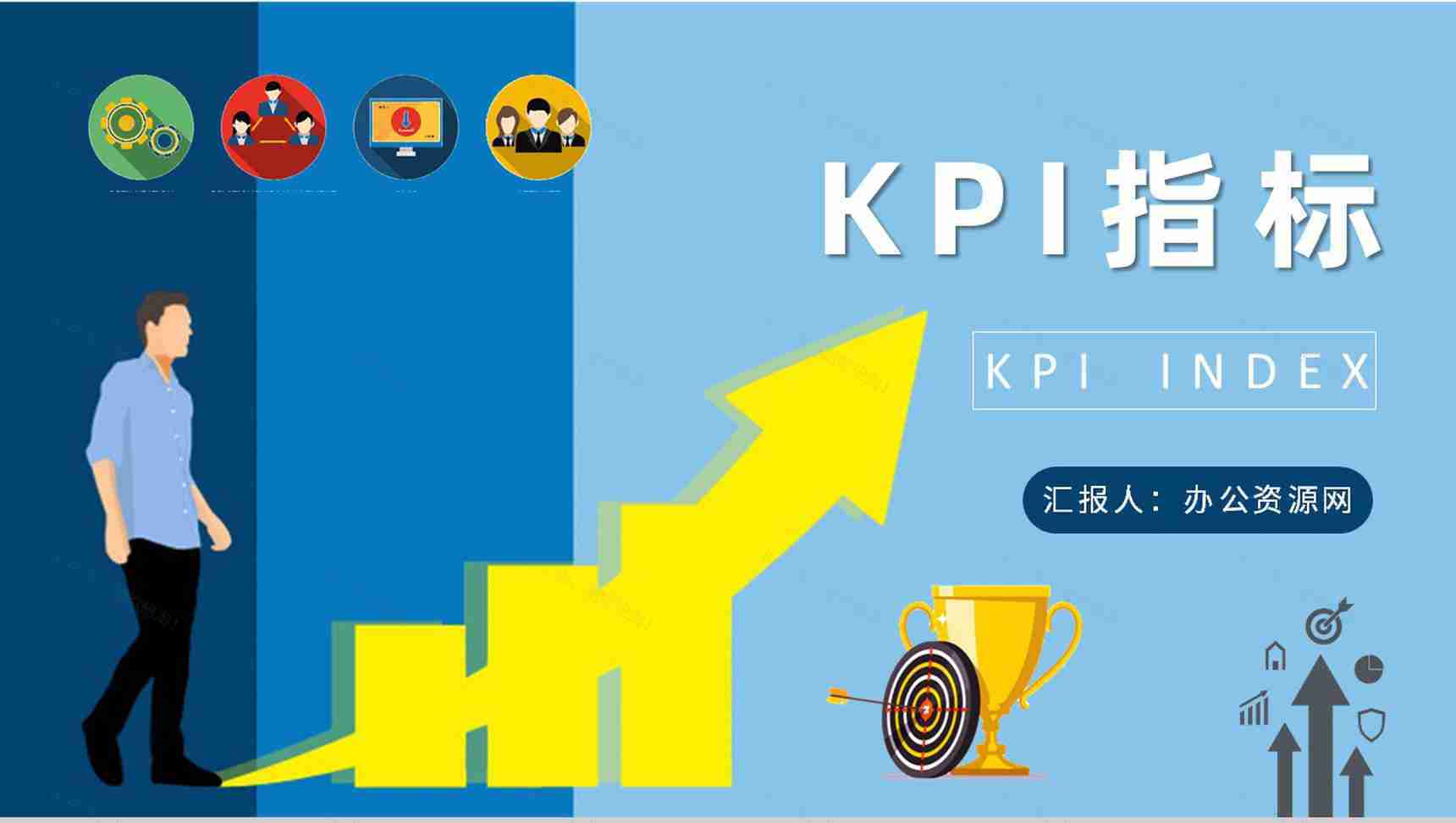 团队绩效KPI指标管理培训课程业绩考核方案汇报PPT模板-1