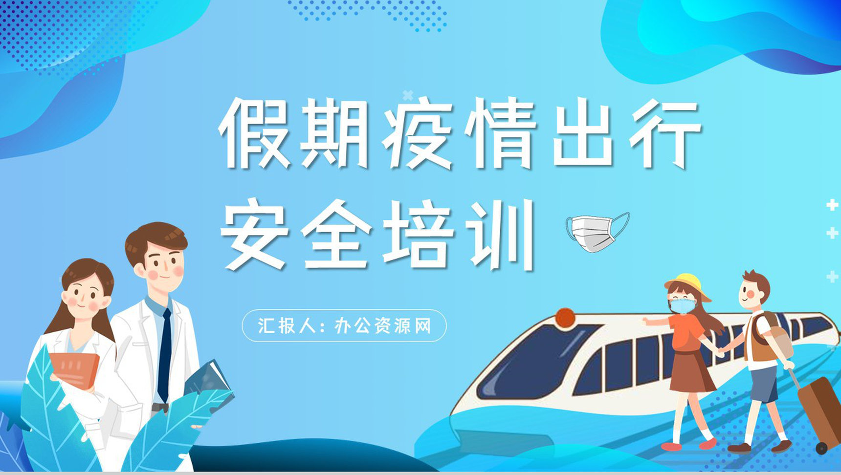 新冠肺炎防护知识培训国庆假期疫情安全出行防疫措施PPT模板