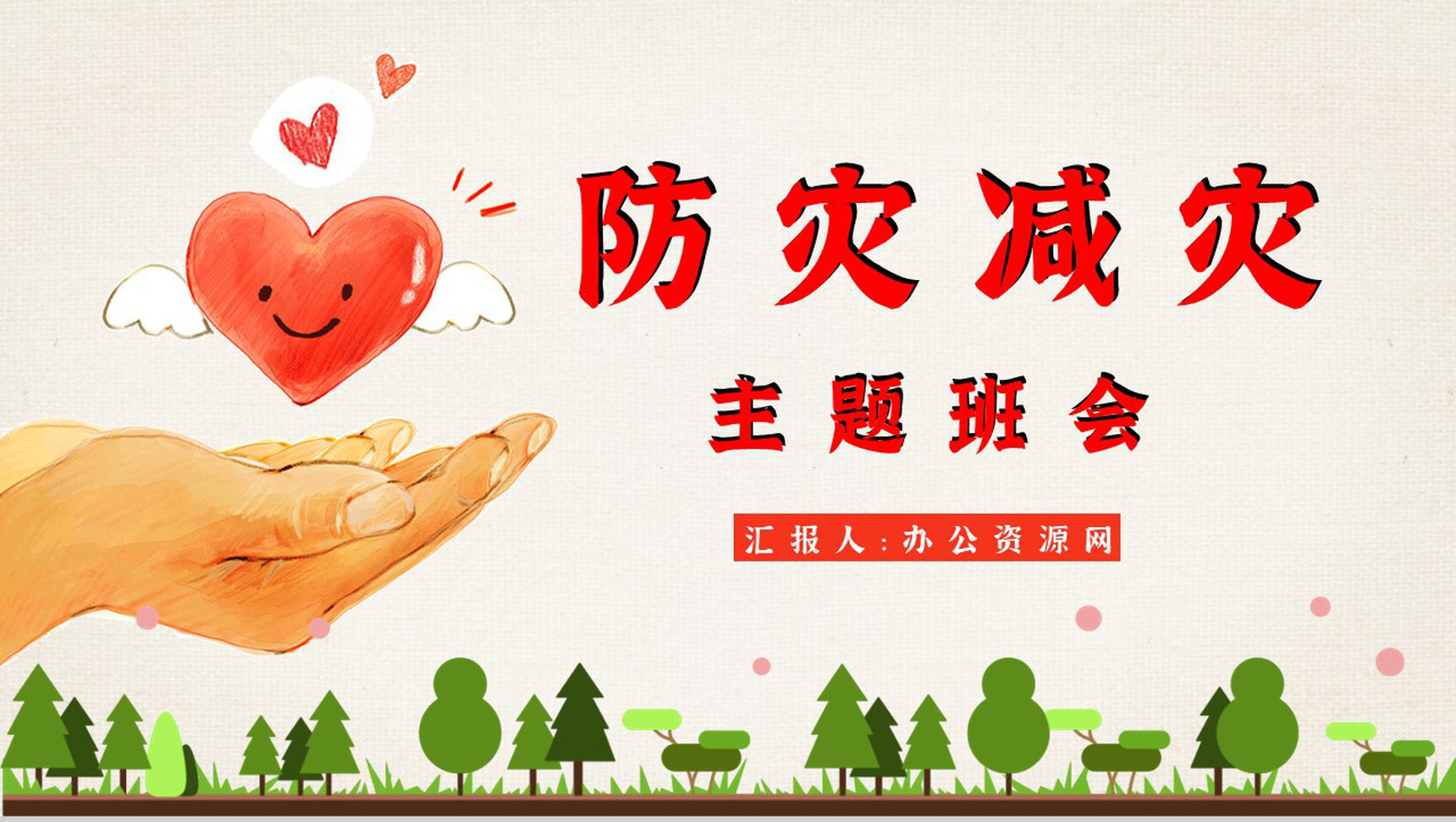 防灾减灾知识宣传内容科普知识心得体会PPT模板