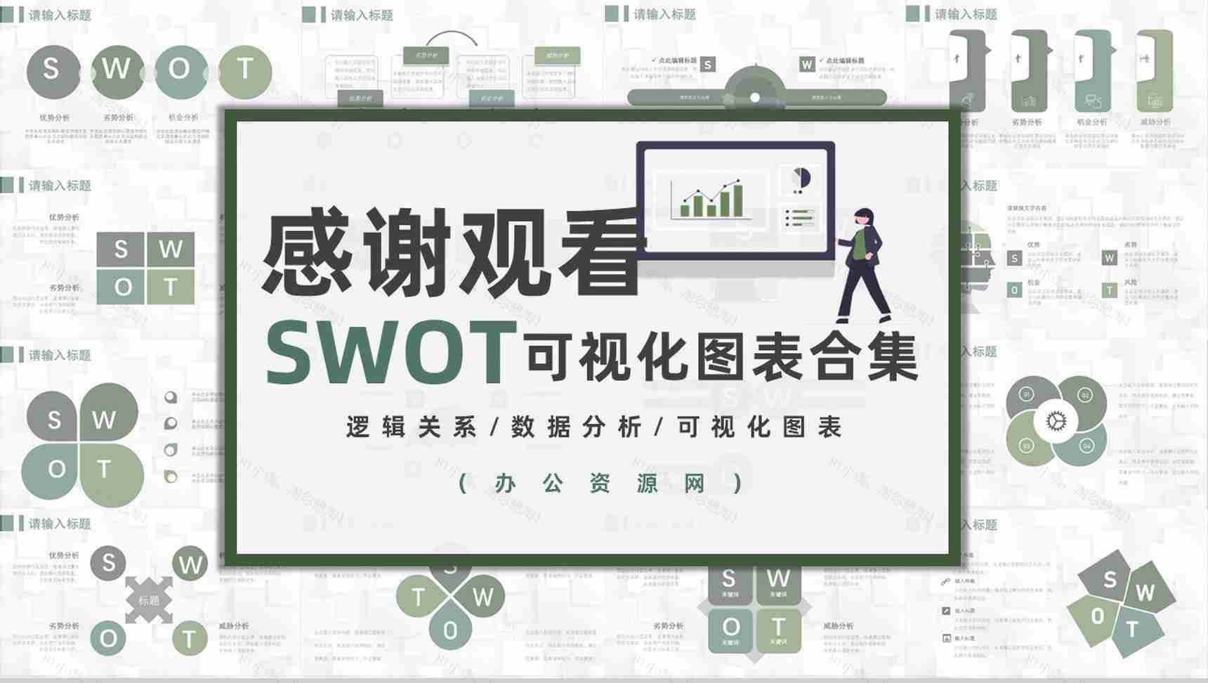 71套彩色SWOT分析图表合集逻辑关系梳理优劣势分析PPT模板-38
