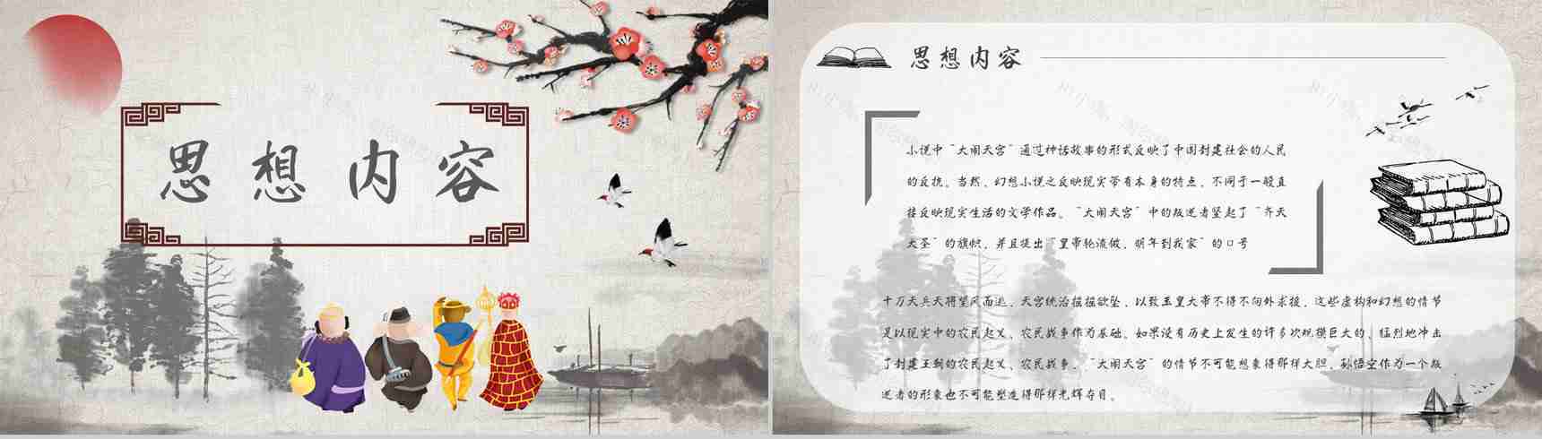 《西游记》作品简介名著知识点梳理教师备课PPT模板-8