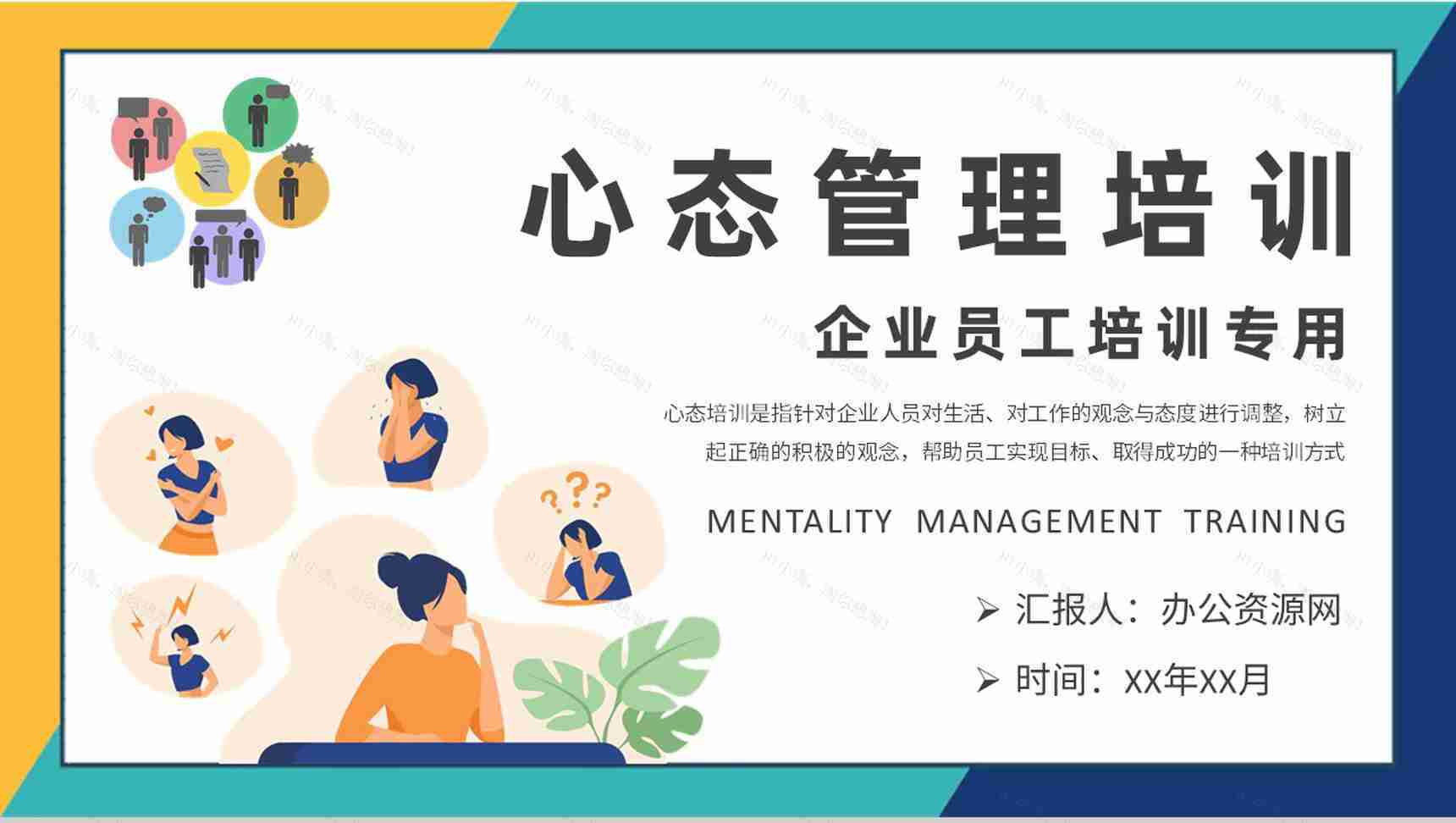 企业员工心理素质提升课程心态管理培训学习总结PPT模板-1
