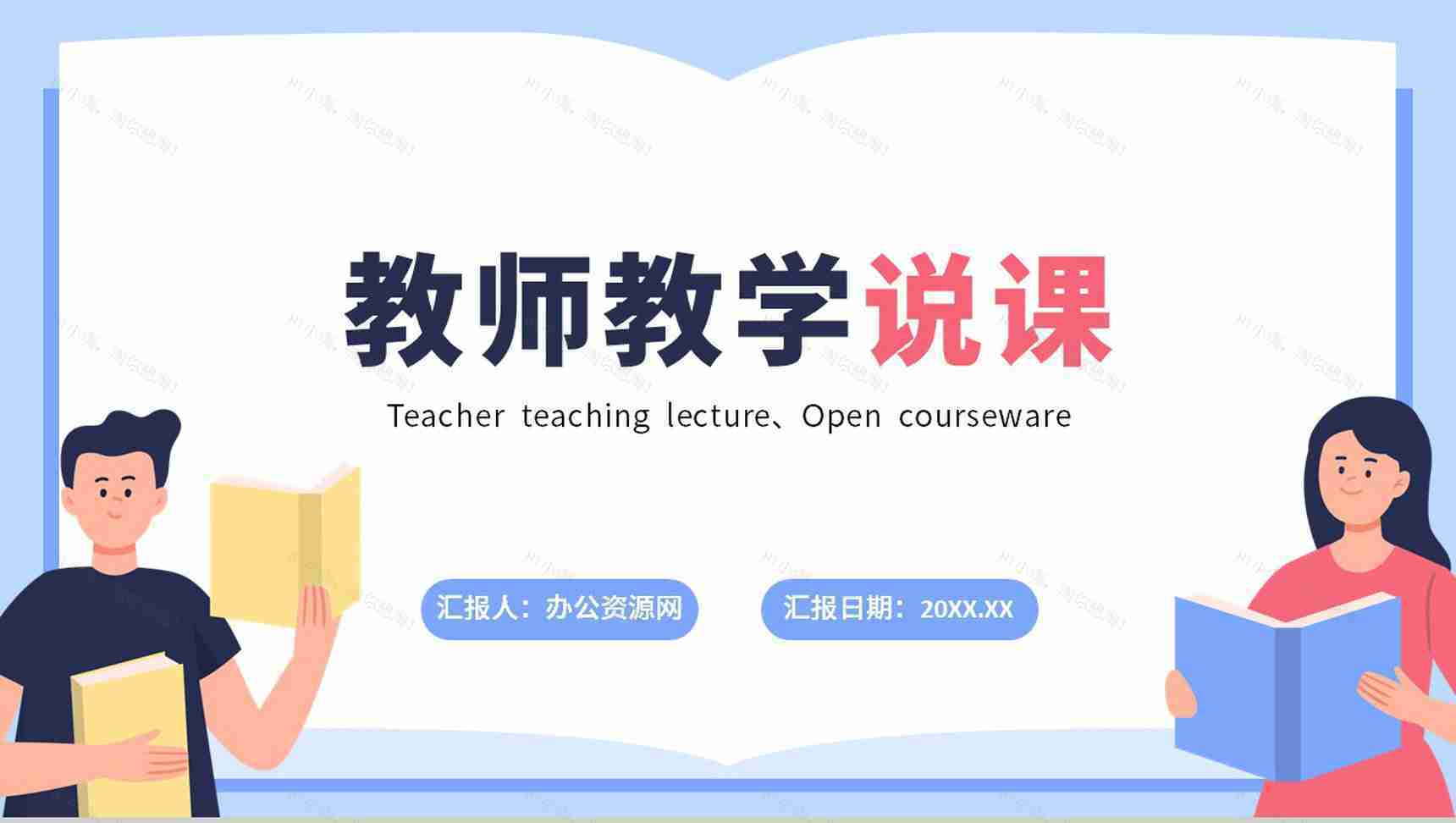小清新简约教师说课教学培训公开课汇报PPT模板-1