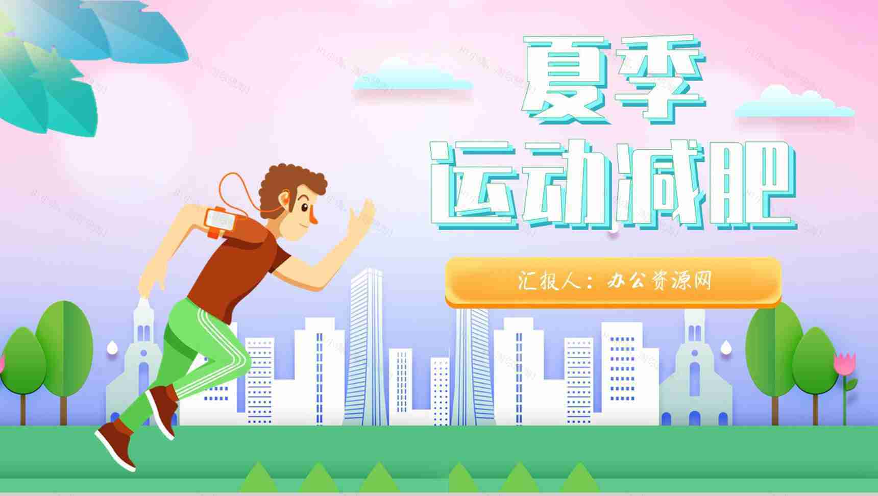 假期健身运动不止夏季运动减肥方案减肥计划PPT模板-1