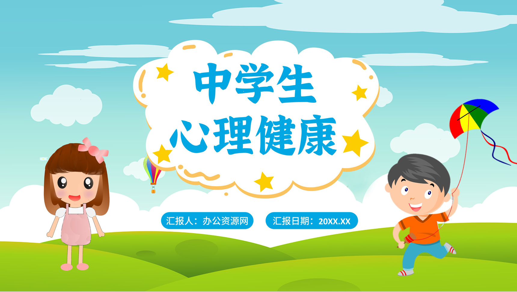 蓝色卡通中学生心理健康教育普及PPT模板