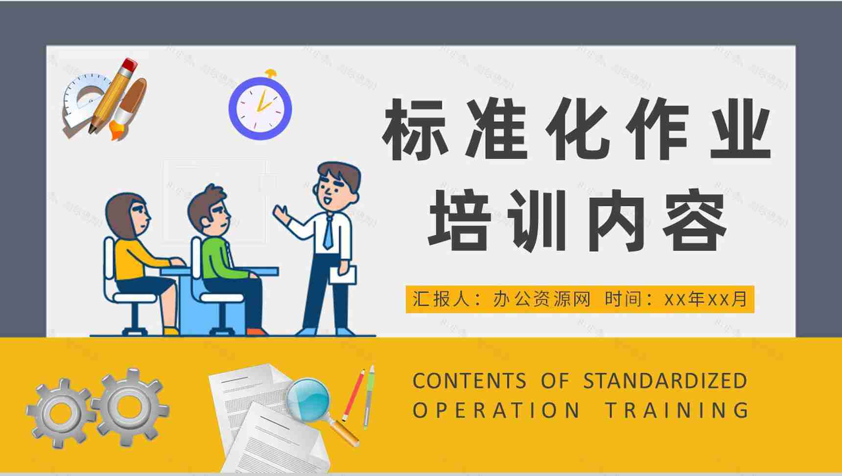 标准化作业培训内容总结企业5S现场管理工作计划PPT模板-1