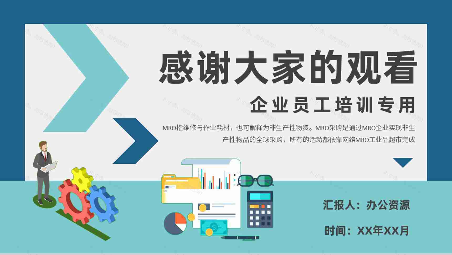 员工MRO采购流程培训企业非生产性物品采购方案PPT模板-9