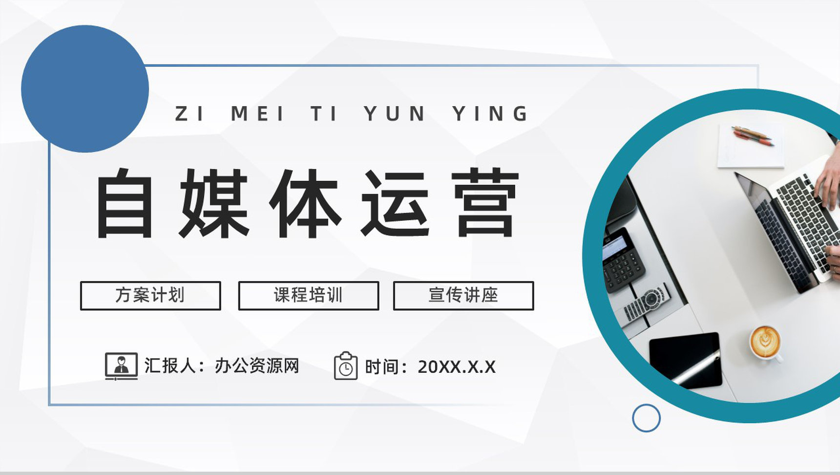 公司自媒体运营平台管理分析新媒体运营技巧培训学习心得分享PPT模板