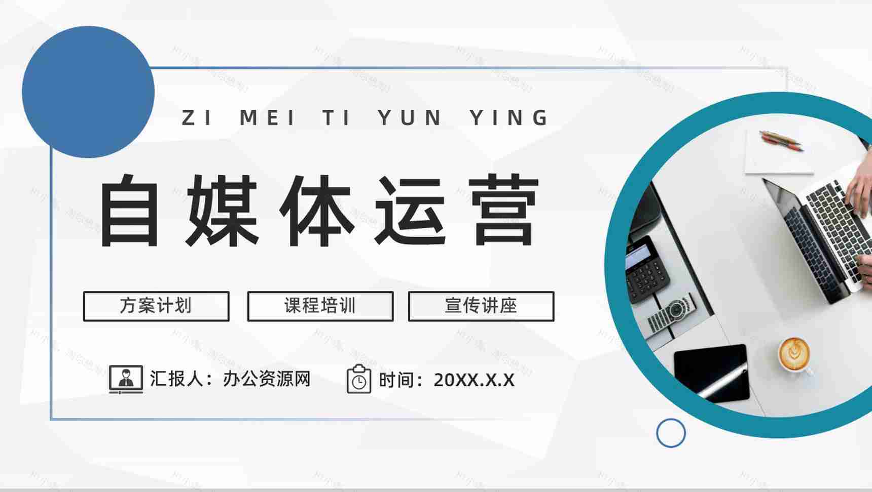 公司自媒体运营平台管理分析新媒体运营技巧培训学习心得分享PPT模板-1