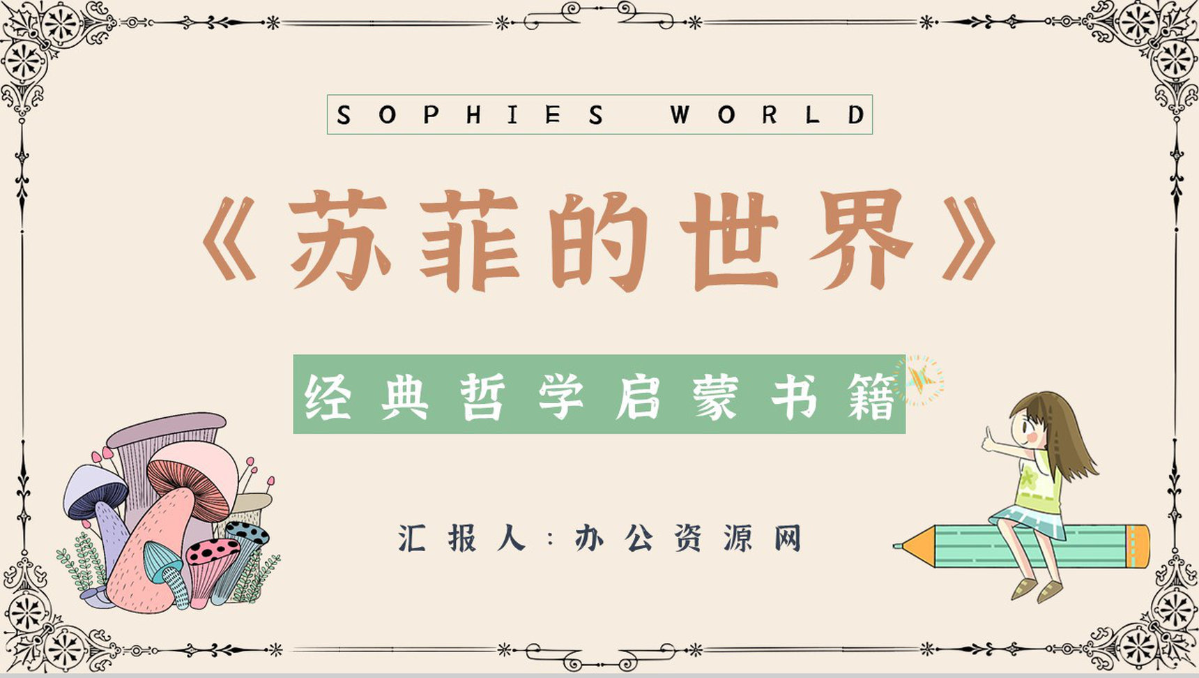 乔斯坦贾德所著长篇小说《苏菲的世界》文学作品导读好词好句摘抄鉴赏课件PPT模板