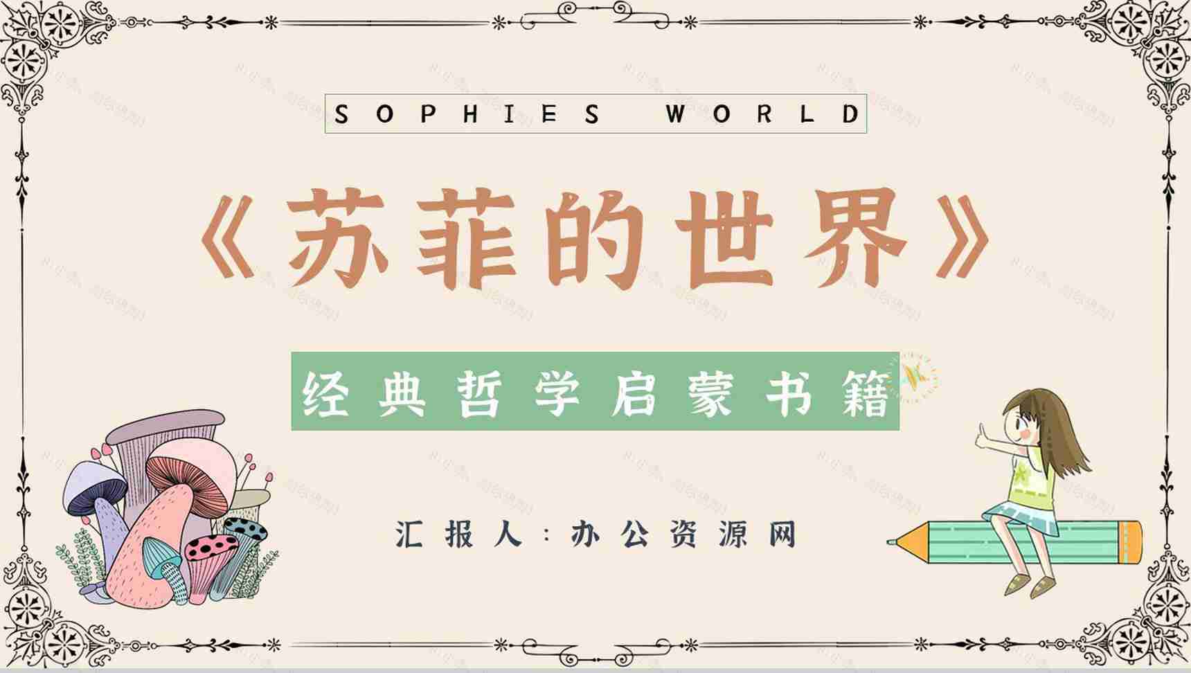 乔斯坦贾德所著长篇小说《苏菲的世界》文学作品导读好词好句摘抄鉴赏课件PPT模板-1