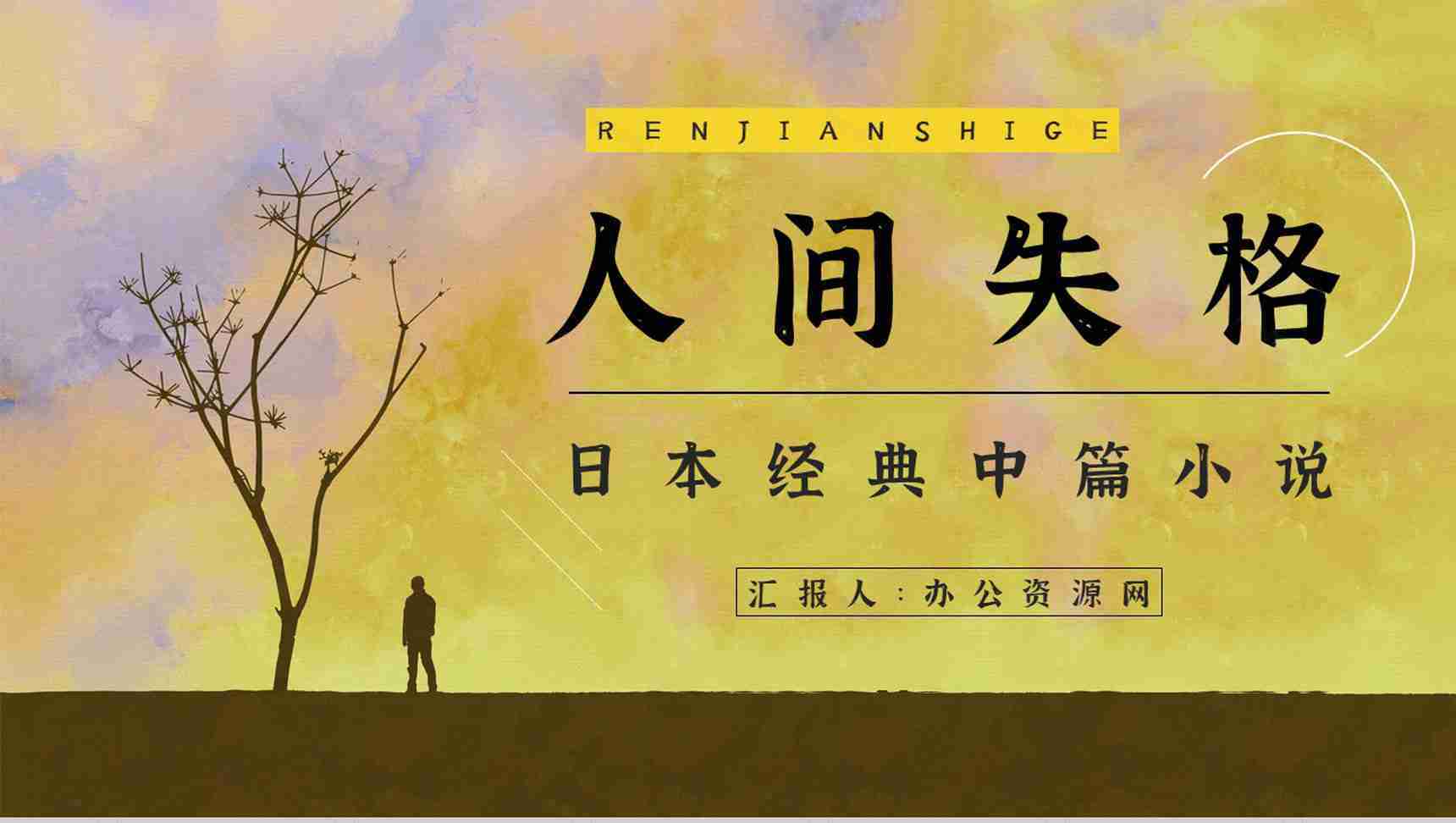 中学生必读文学作品《人间失格》读后感分享知识点梳理课件PPT模板-1