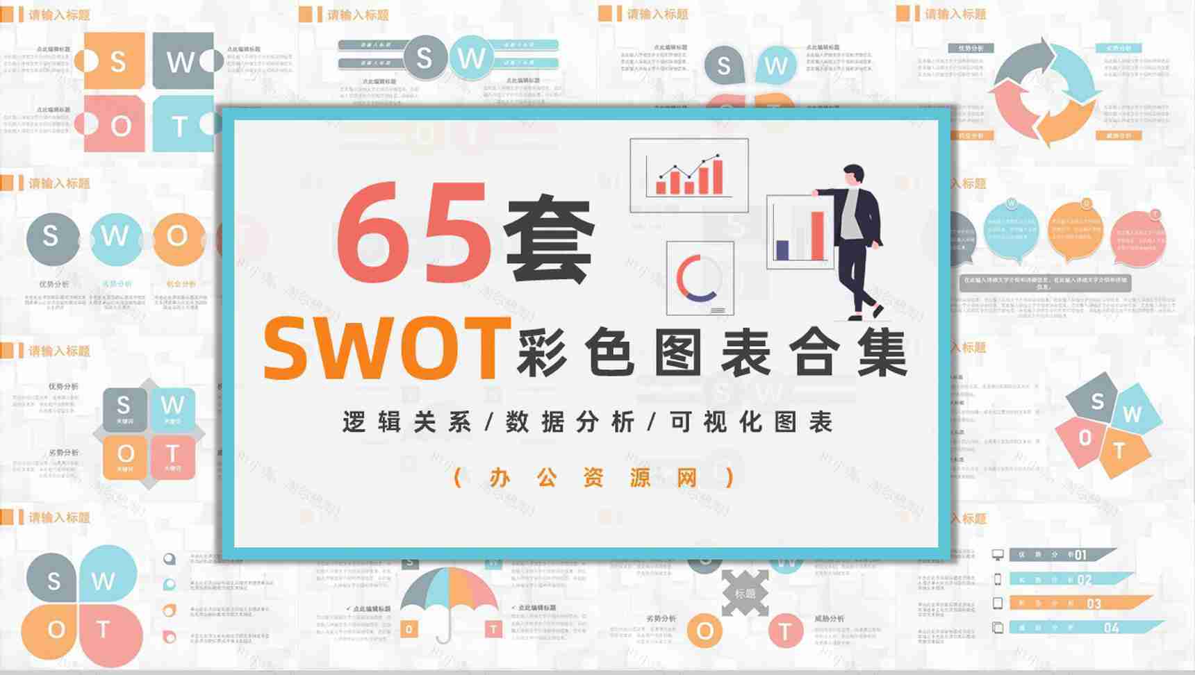 68页逻辑关系图形信息可视化多彩创意图表合集PPT模板-1