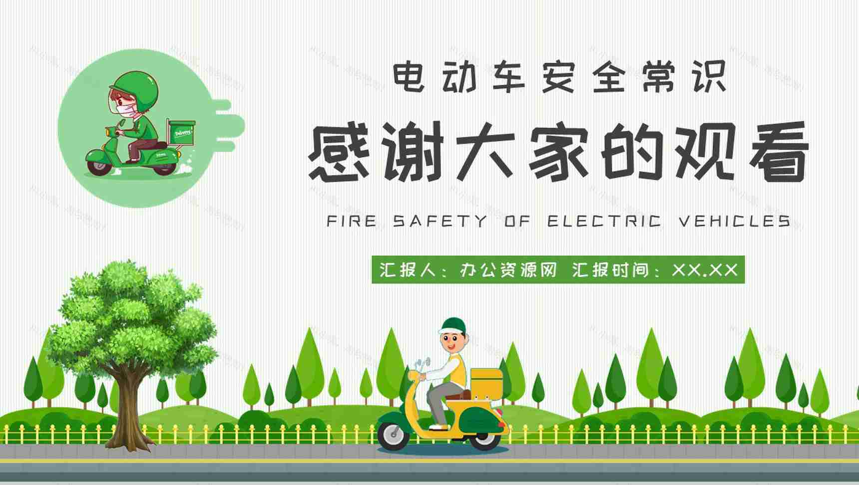 电动车电瓶车消防安全常识普及社区管理规范培训PPT模板-11