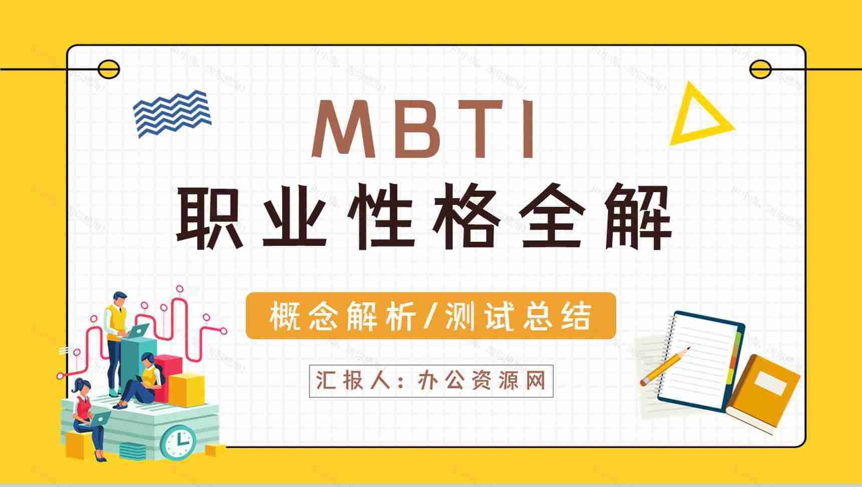 MBTI16种人格测试个人职业性格全解概念解析四种维度类型分析总结PPT模板-1