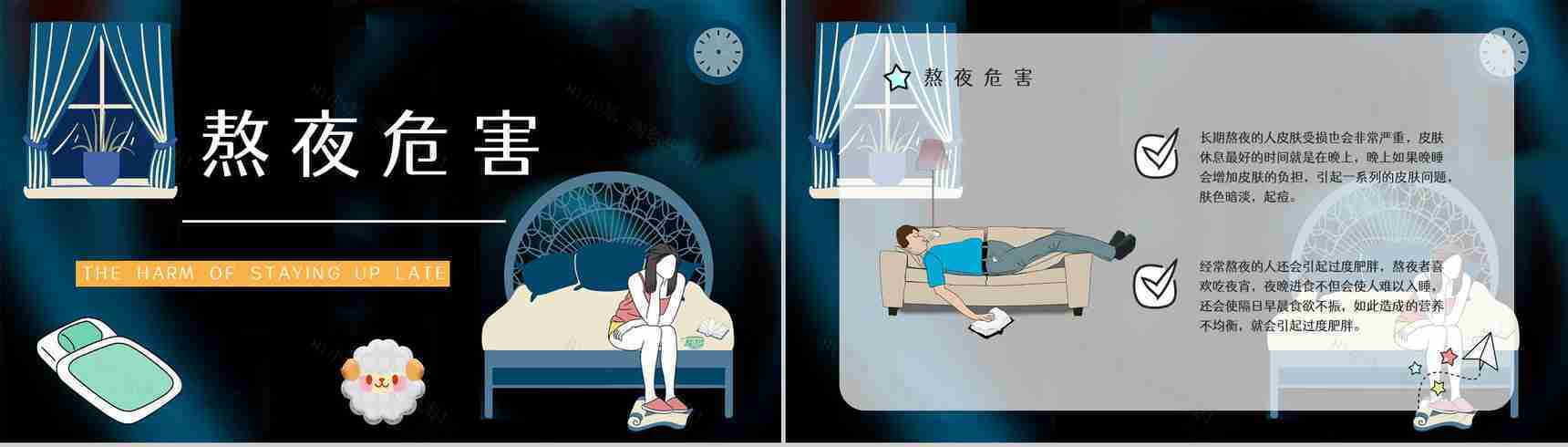 知识科普之熬夜的危害工作人员学生睡眠质量讲解咨询讲座PPT模板-2