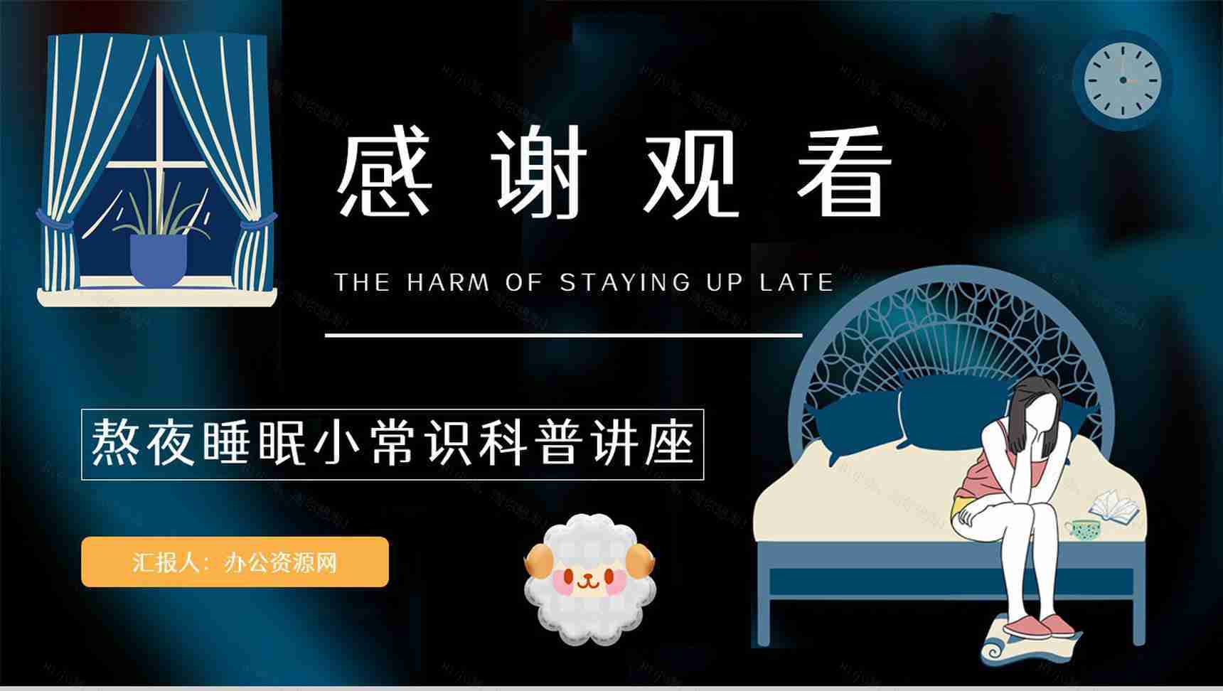 知识科普之熬夜的危害工作人员学生睡眠质量讲解咨询讲座PPT模板-10