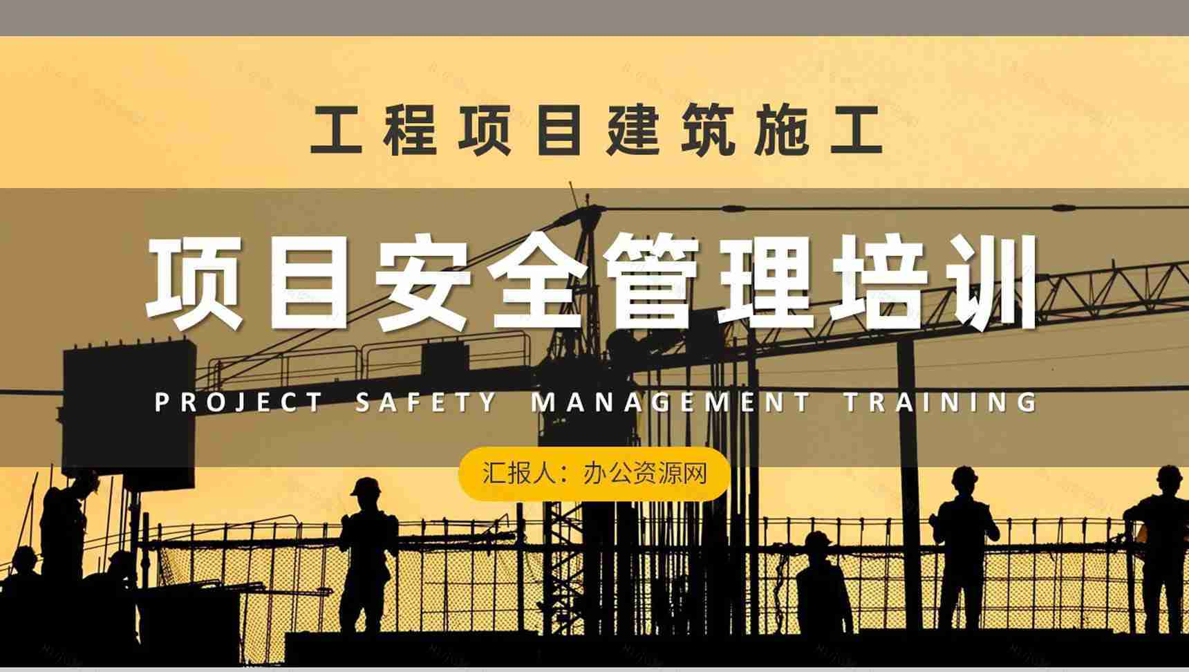 单位工程项目建筑施工要求总结项目安全管理培训课程PPT模板-1