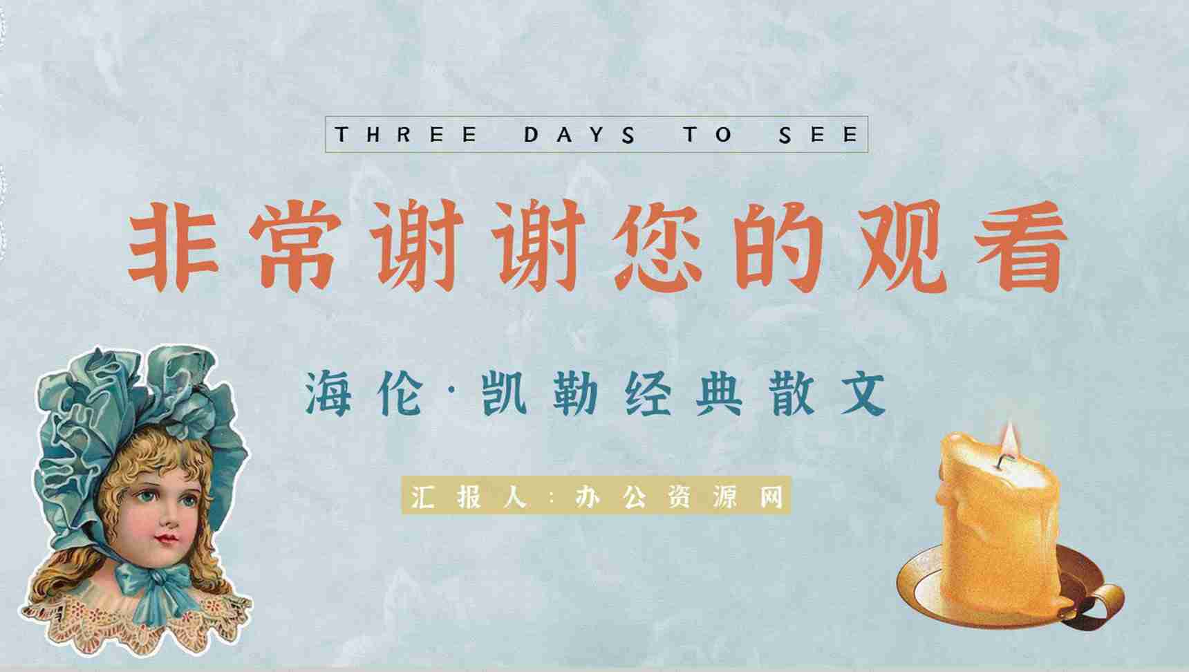 书籍推荐《假如给我三天光明》导读赏析阅读笔记交流分享PPT模板-9