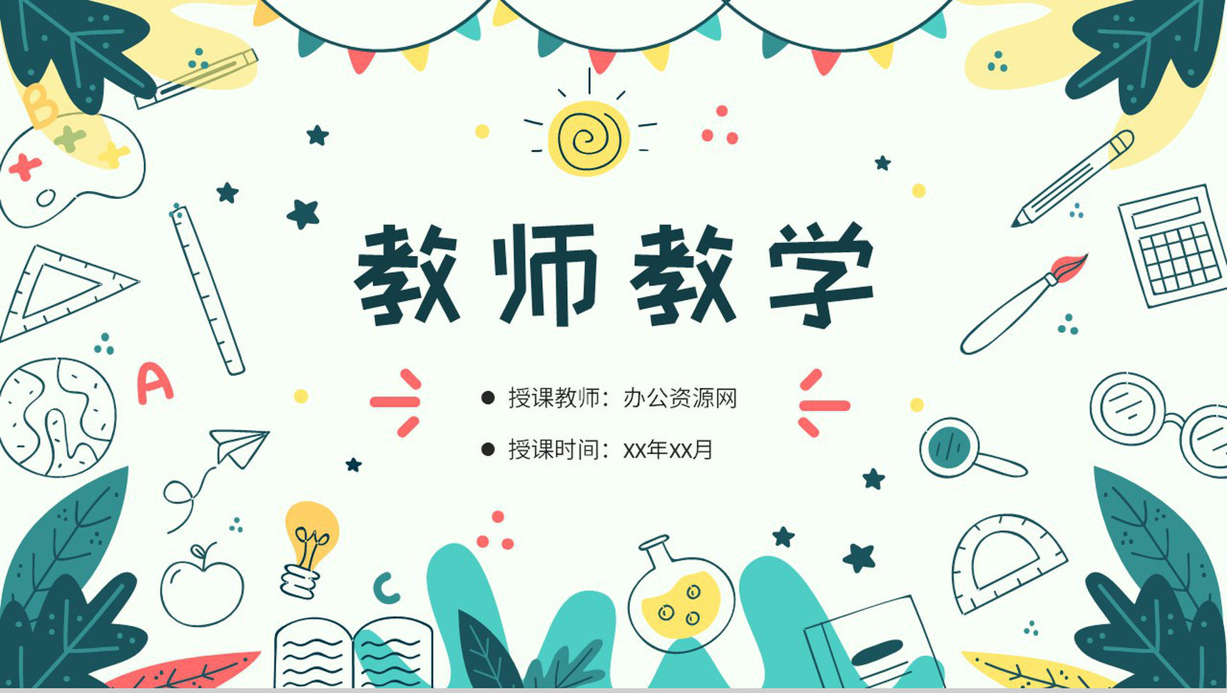 教师教学讲课内容总结班级学生课程学习计划方案PPT模板