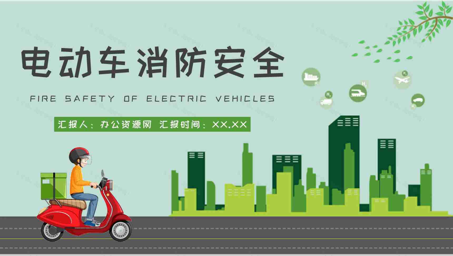 电动车电瓶车消防安全七严禁居民日常防火意识培训PPT模板-1
