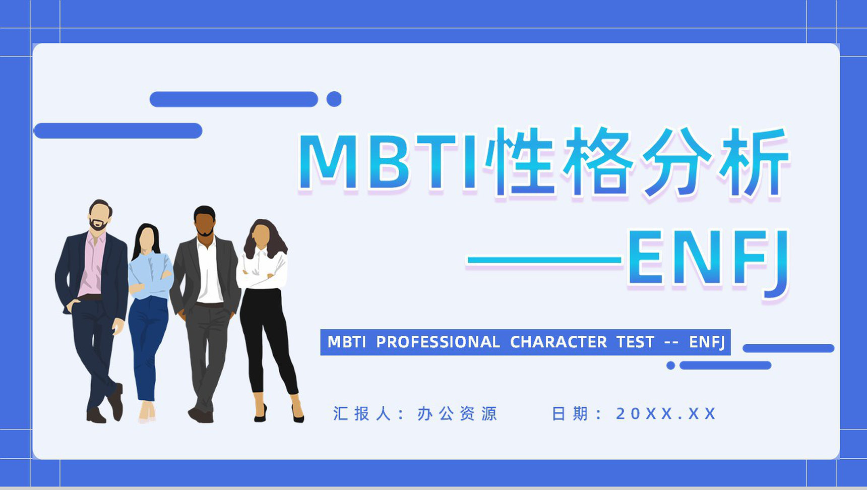 职业领域建议MBTI性格分析--ENFJ个性特征描述工作中的优劣势PPT模板