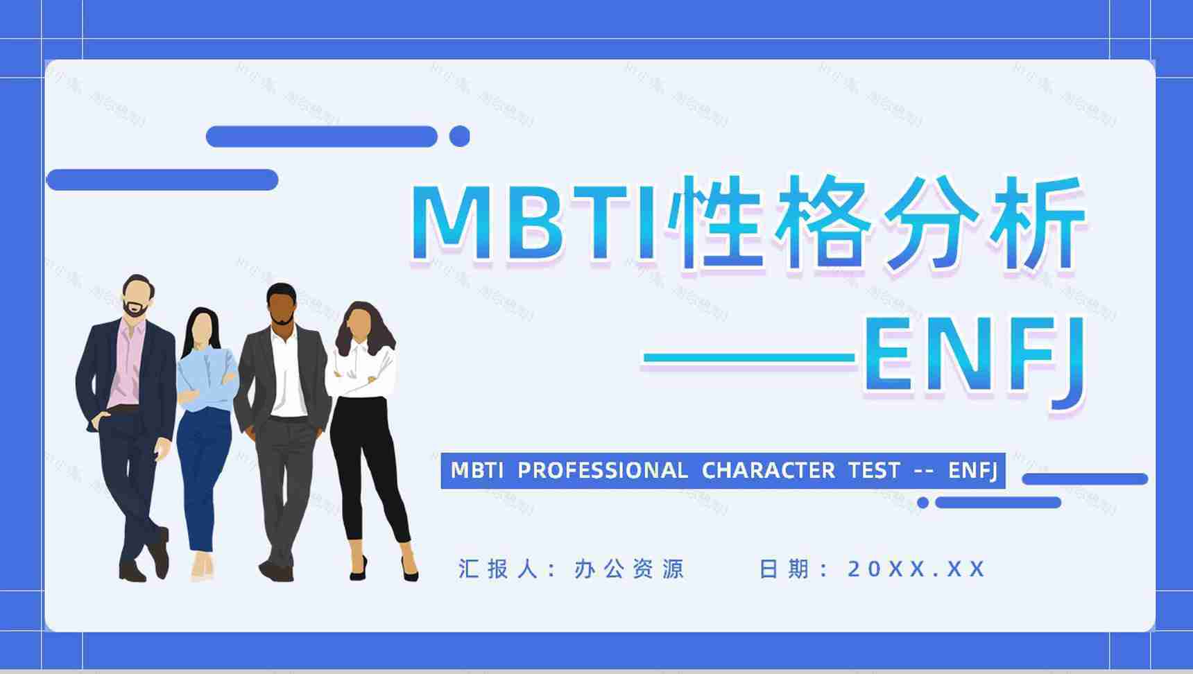 职业领域建议MBTI性格分析--ENFJ个性特征描述工作中的优劣势PPT模板-1