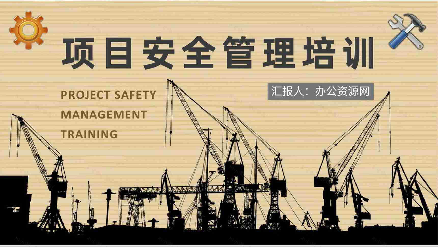 房地产行业工程建设规划项目安全管理内容培训学习PPT模板-1