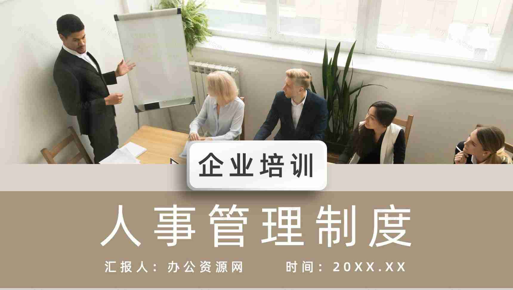 人事管理制度培训心得企业员工工作内容学习入职PPT模板-1