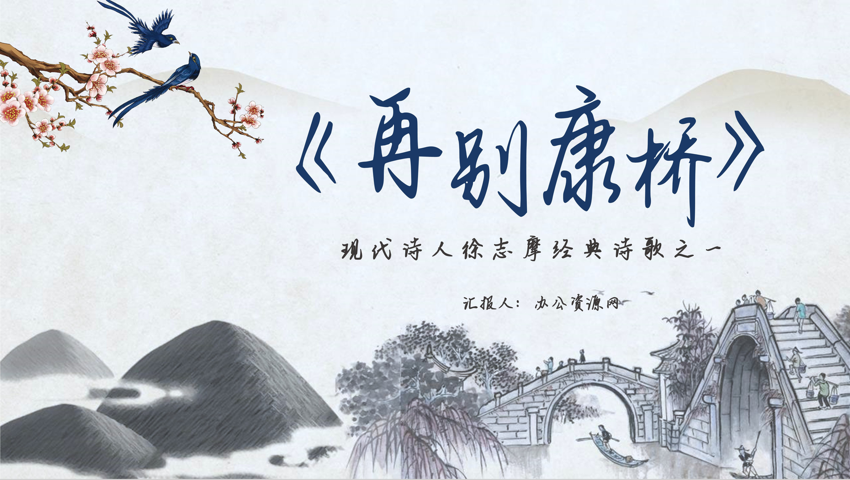 中国风《再别康桥》徐志摩作品鉴赏导读教育PPT模板