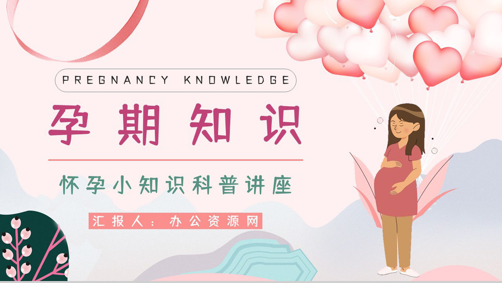 女性孕期小知识及注意事项宣传普及孕妇保健知识学习培训讲座PPT模板