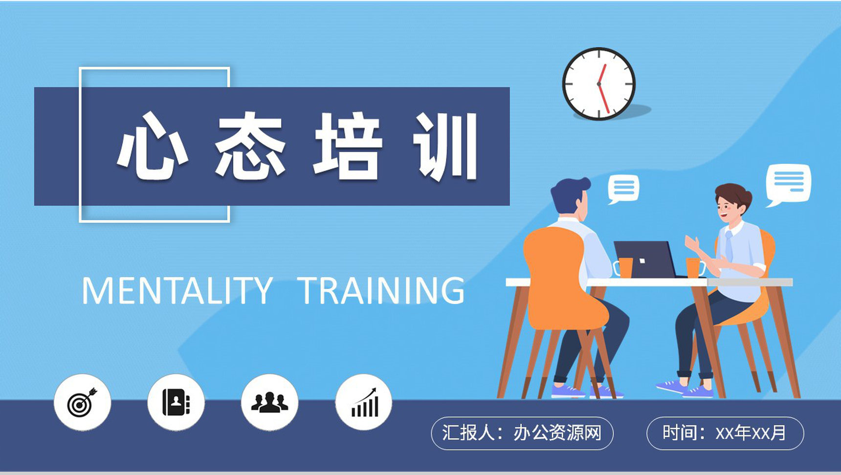 公司员工销售心态培训总结个人心态管理方法学习PPT模板