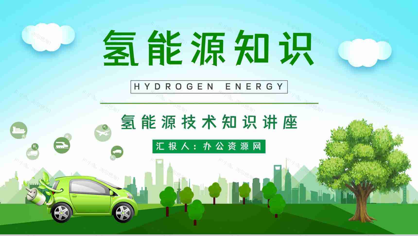 绿色环保氢能源的应用未来发展情况分析新能源汽车知识学习了解PPT模板-1