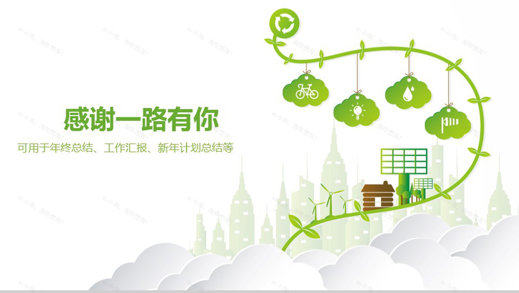 清新简约绿色环境保护年终工作总结汇报新年总结PPT模板-20