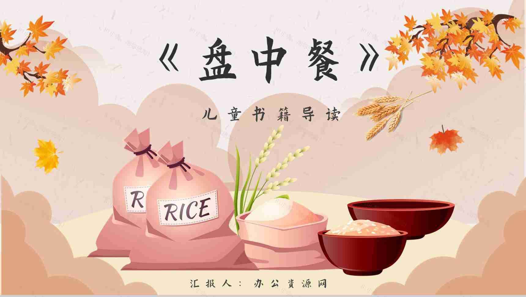 读书分享《盘中餐》作品简介名著读后感PPT模板-1
