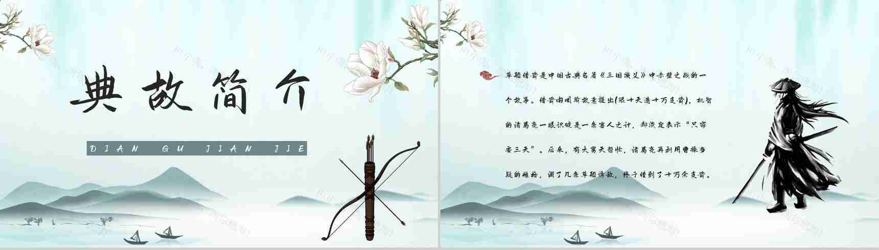 中学生必读典故《三国演义草船借箭》书籍阅读心得体会交流分析PPT模板-2