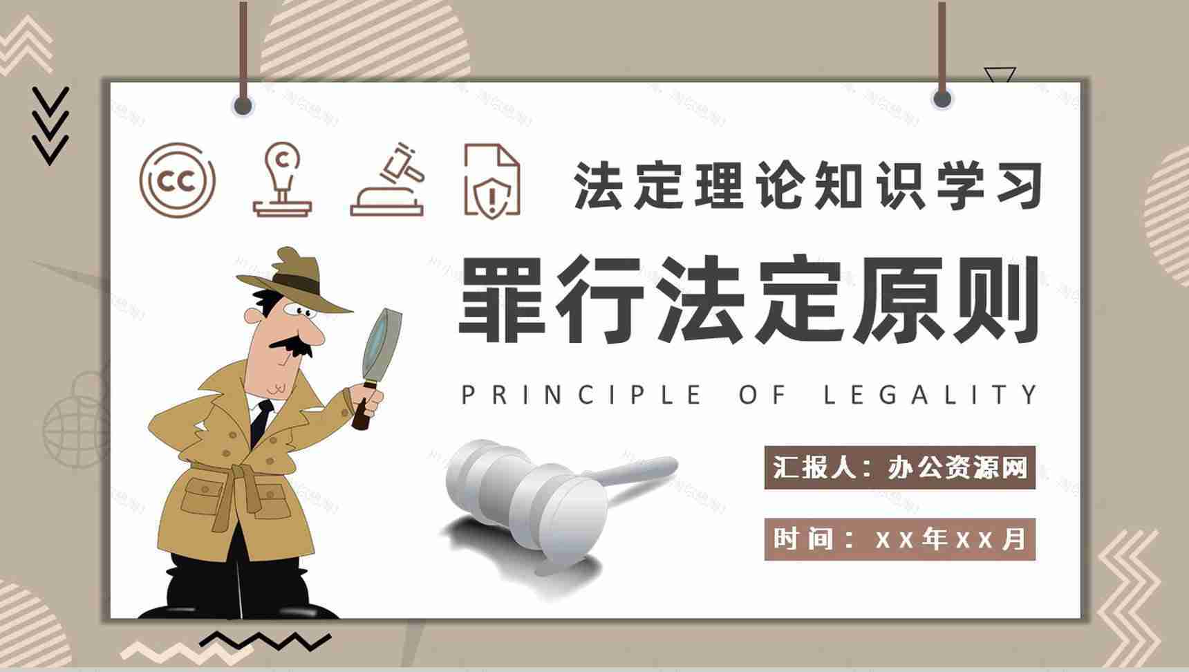 法学专业学生罪行法定原则内容定义培训法定理论知识学习PPT模板-1