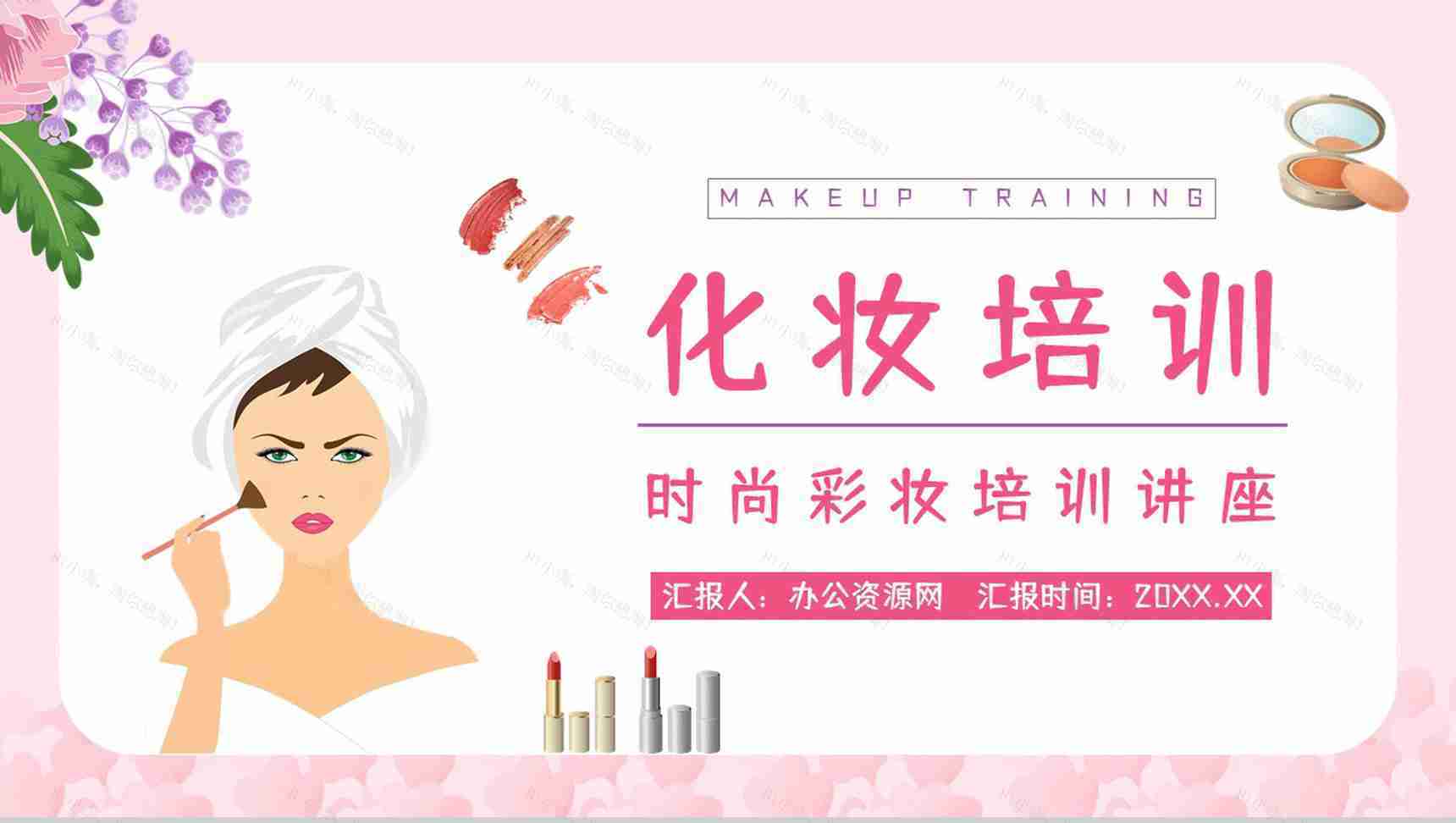 医美行业技能培训化妆师培训时尚美妆知识学习讲解PPT模板-1