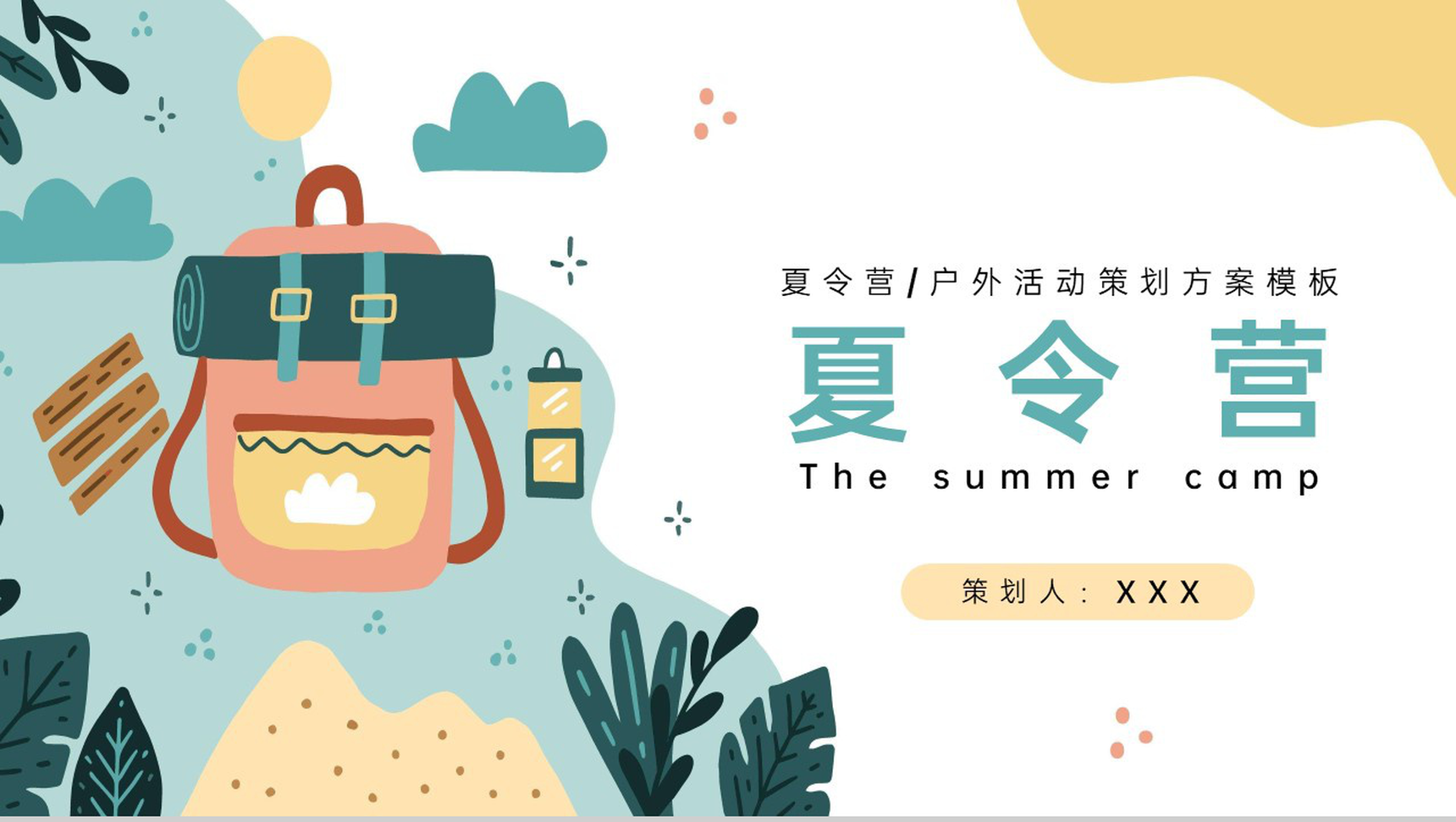 黄绿卡通风暑假夏令营活动暑假出游计划策划PPT模板