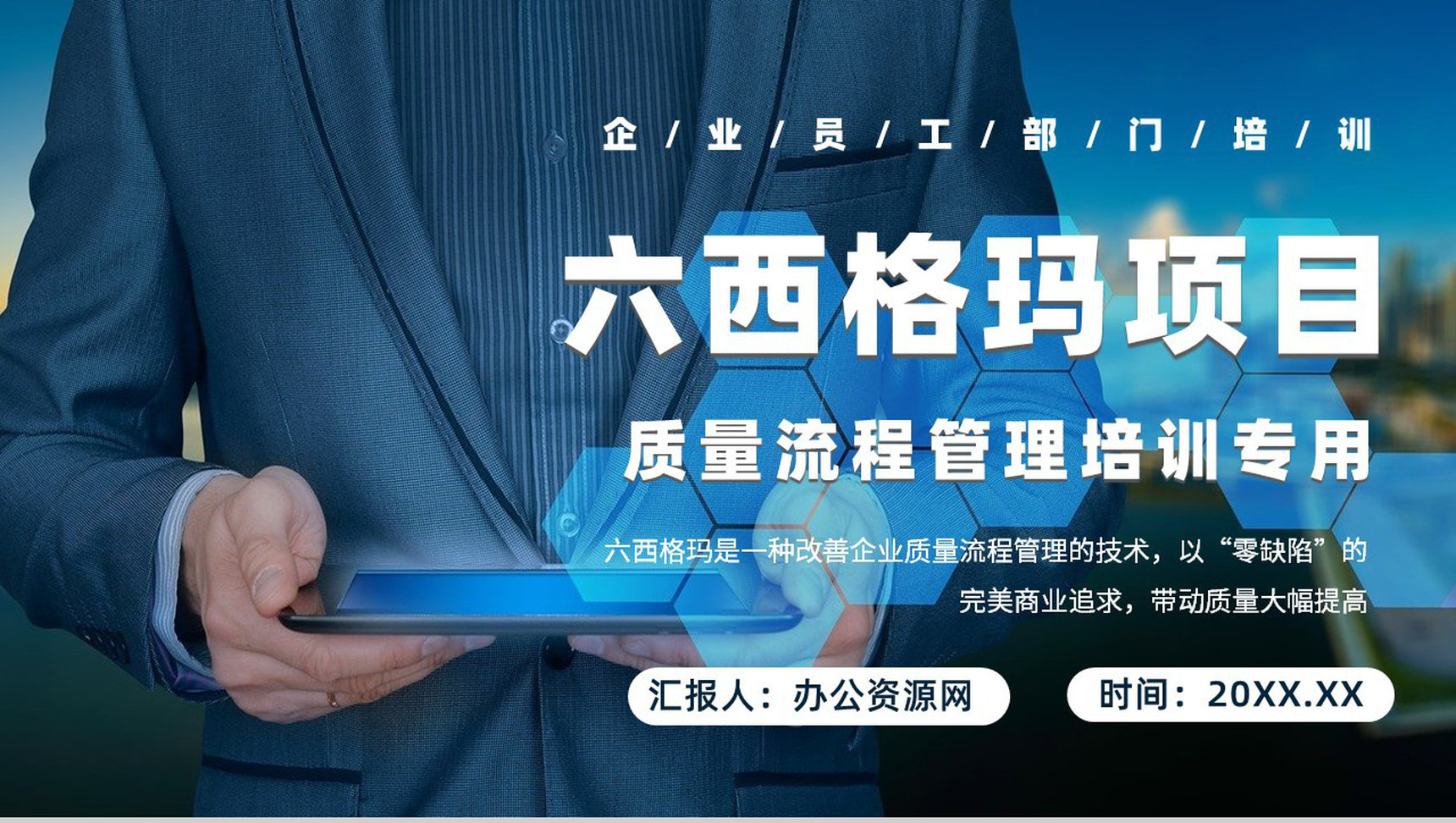 公司质量体系管理流程部门员工六西格玛培训心得PPT模板