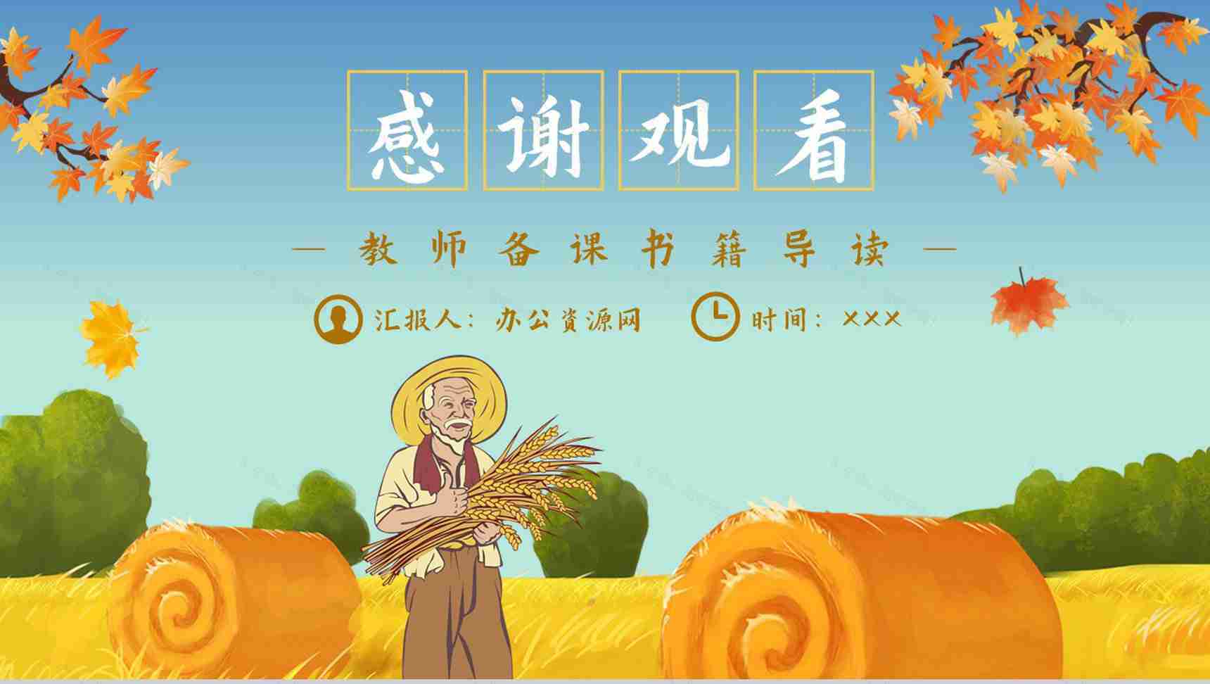 《盘中餐》作品内容简介心得体会教育培训PPT模板-10