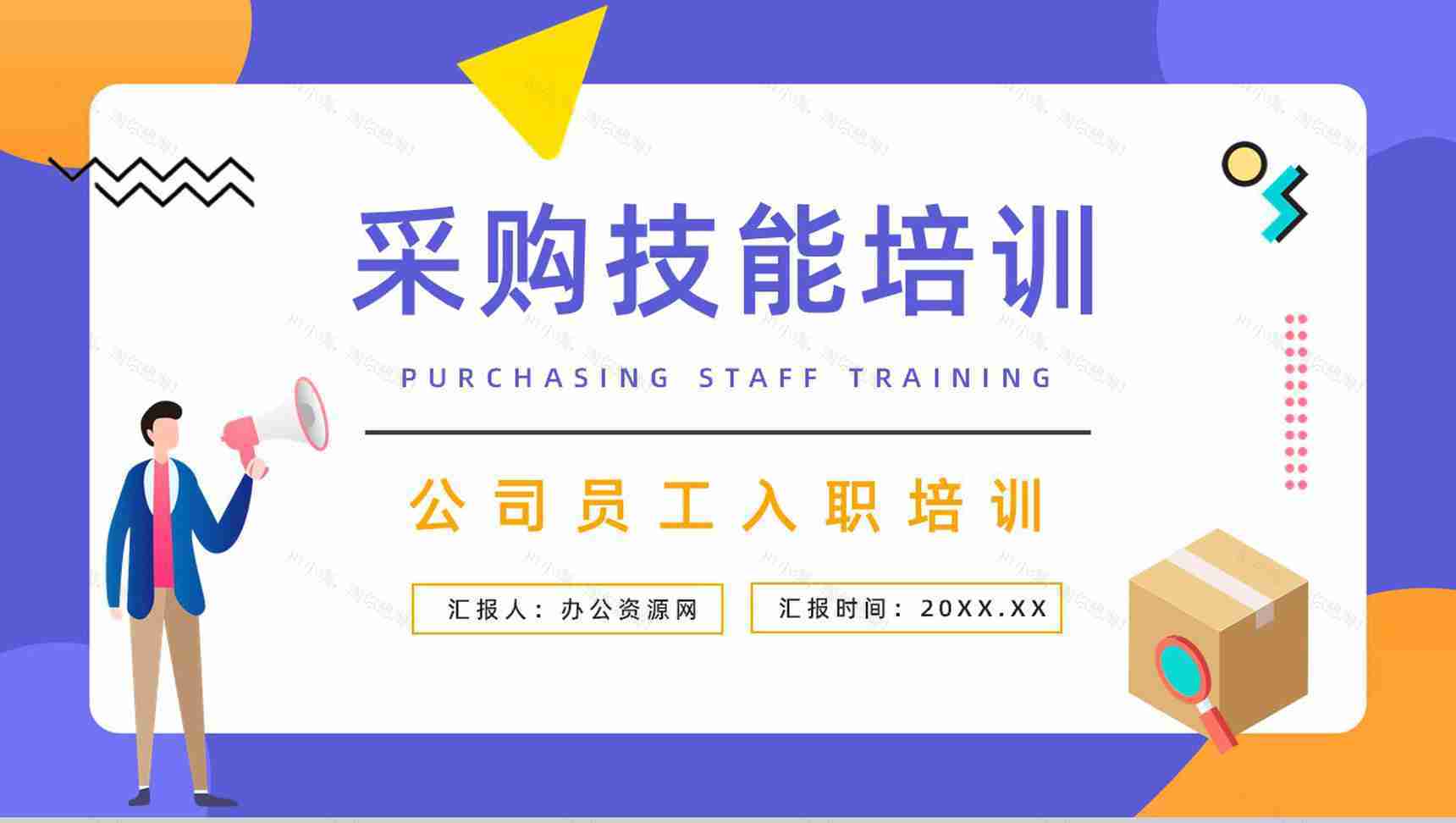 职业采购员专业知识分享交流企业新员工入职培训讲座PPT模板-1